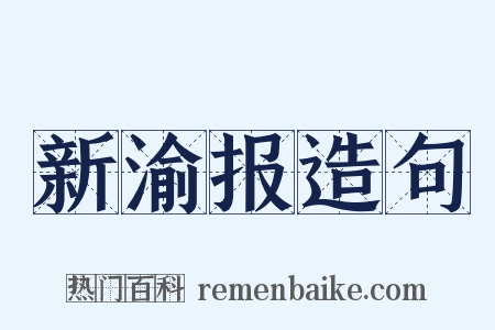 新渝报造句是什么意思的图片